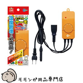 マルカン ミニマルサーモ サーモスタット 設定温度に合わせて自動で暖房器具の電源を切り換え ヒーターの温度管理 暖房グッズ 暖房 フクロモモンガ 秋冬のおすすめ