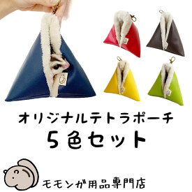【5色セット】ももんがもんもん共和国オリジナルポーチ01 テトラポーチ フクロモモンガ専用ポーチ 寝袋 寝ぶくろ ねぶくろ フクロモモンガ フクモモ ふくもも【動画あり】