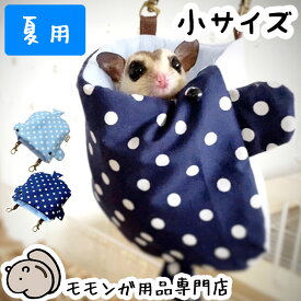 ゆうパケットOK ももんがもんもん共和国オリジナルポーチ03 夏用 ジンベエザメ 「小サイズ」 吊り下げ寝袋ポーチ フクロモモンガ専用ポーチ 寝ぶくろ ねぶくろ ジンベイザメ フクロモモンガ 春夏のおすすめ メール便対応【動画あり】