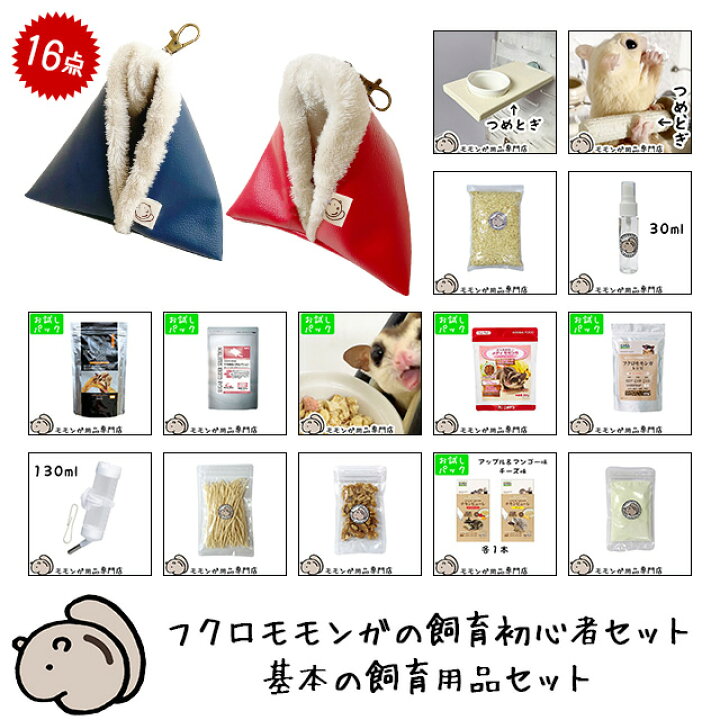 楽天市場】フクロモモンガの飼育初心者セット01 基本の飼育用品セット 