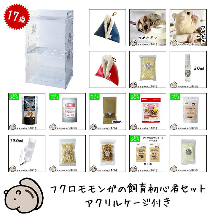 楽天市場】フクロモモンガの飼育初心者セット02 アクリルケージと基本 