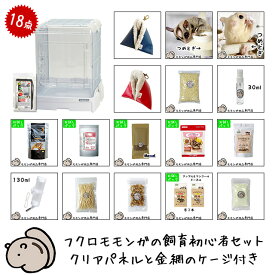 フクロモモンガの飼育初心者セット04 クリアパネル+金網のケージと基本の飼育用品セット 「SANKO イージーホーム クリアー モモンガ40 WH」 フクロモモンガがすぐ飼える18点セット フクロモモンガ【大型商品】