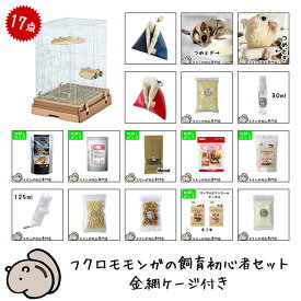 フクロモモンガの飼育初心者セット03 金網ケージと基本の飼育用品セット 「CASA セレクトケージ High40」 フクロモモンガがすぐ飼える17点セット 初めての飼育セット はじめてセット 【大型商品】