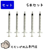 ゆうパケットOK 【5本セット】 テルモ シリンジ 1ml フクモモにミルクをあげるのに便利です フクロモモン…