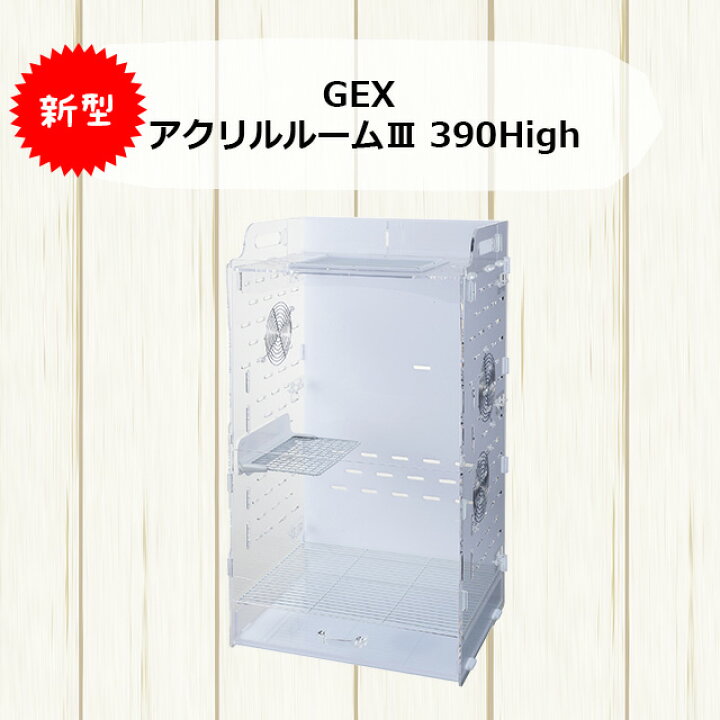 楽天市場】GEX アクリルルームIII 390High ジェックス アクリルルーム3 