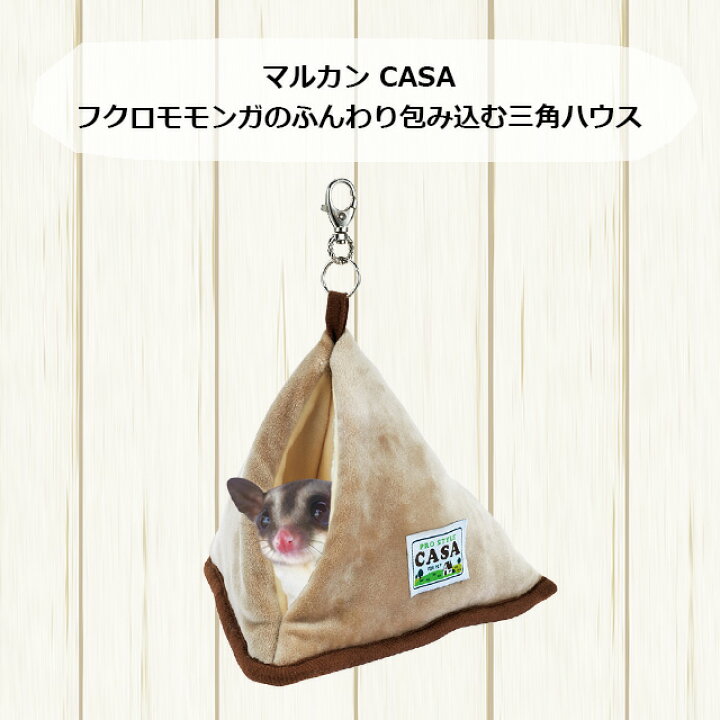 楽天市場】マルカン CASA フクロモモンガのふんわり包み込む三角ハウス  
