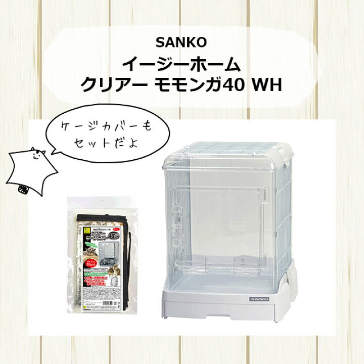 楽天市場】【新商品】SANKO イージーホーム クリアー モモンガ40 WH  
