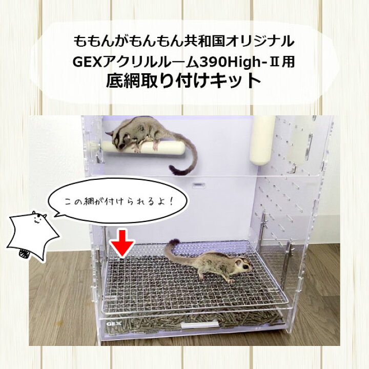 楽天市場】お掃除が楽になる底網取り付けキット GEXアクリルルーム 