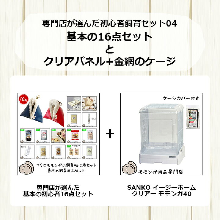 楽天市場】フクロモモンガの飼育初心者セット04 クリアパネル+金網の 