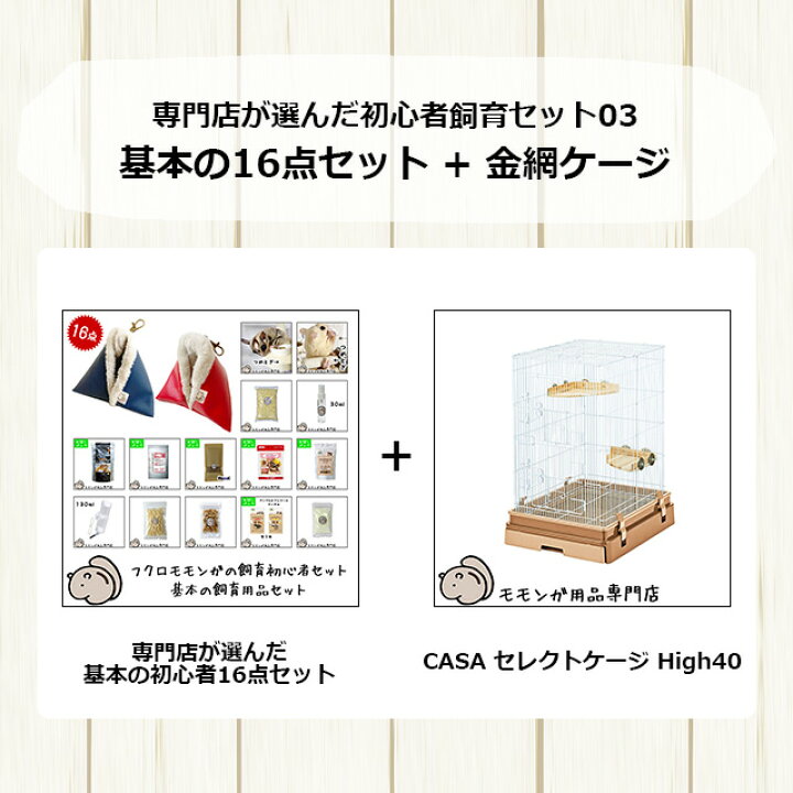 楽天市場】フクロモモンガの飼育初心者セット03 金網ケージと基本の  