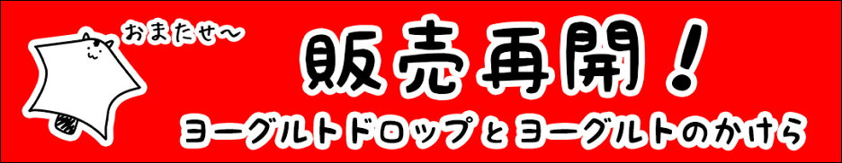 検索ワード「モモンガ_ヨーグルトドロップ」