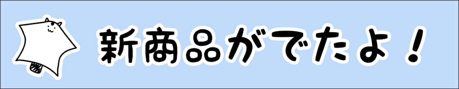 検索ワード「フクロモモンガ_新商品」