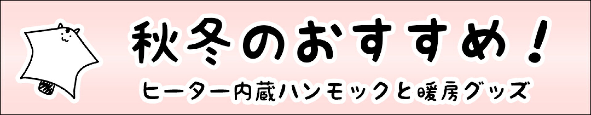 検索ワード「モモンガ_秋冬」
