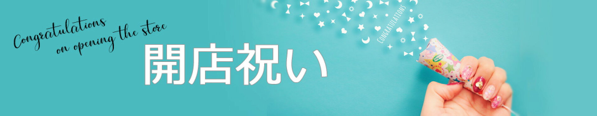 開店祝い