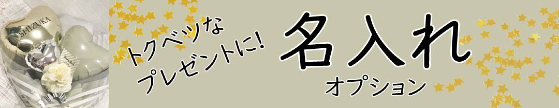 名入れオプション