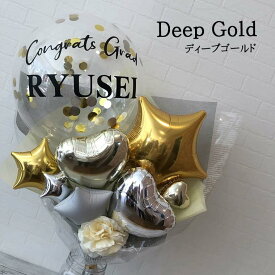 当店 大人気 卒業式 用 バルーン花束 [祝卒業RISA] ダークカラー 男性 におすすめ 名前入り 豪華な コンフェッティ バルーンブーケ 花束型バルーンギフト 男性 プレゼント 祝卒業 卒業祝 花束タイプ