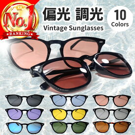 サングラス カラーレンズサングラス 偏光 調光 メンズ レディース 紫外線 色が変わる 調光レンズ おしゃれサングラス 薄い色 uvカット おしゃれ 軽量 軽い 運転 ドライブ アウトドア 釣り 偏光レンズ カラーサングラス ウェリントン型 女性 男性 色付き 可愛い ケース付き