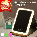ライト付きミラー 折りたたみ 充電式 折り畳みミラー 卓上ミラー led 折り畳み 鏡 ミラー ライト付き 卓上 メイクミラー 化粧ミラー かわいい おしゃれ led付き led鏡 化粧鏡 ledライト付 光る鏡 無段階調光 3色調光 メイクアップ led付きミラー 女優鏡 ライト 化粧鏡卓上