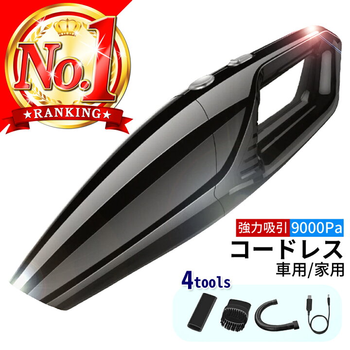 楽天市場 ランキング１位７冠獲得 ハンディクリーナー コードレス カークリーナー 車掃除機 車用 吸引力 強力 水洗い Usb 掃除機 ハンディ 充電式 Usb 小型 コンパクト 乾湿 軽量 小さい おすすめ ウェット ドライ ワイヤレス 卓上 ジュース Momonoya