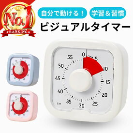ビジュアルタイマー 学習タイマー 勉強 タイマー 時計 こども 子供 勉強タイマー 勉強用タイマー 学習用タイマー キッズ 子ども 子供用タイマー 学習 小学生 知育 学習時計 カチカチしない キッズタイマー コンパクト シンプル 勉強グッズ 宿題 受験勉強 知育タイマー