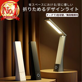 デスクライト 卓上ライト コードレス コンパクト 折りたたみ ライト led スタンド 明るい おしゃれ 勉強ライト 学習ライト 読書ライト 読書灯 調光 持ち運び 折りたたみライト スリム シンプル 勉強机 学習机 子供 ベット ベッドサイド 作業ライト 充電式 スマホスタンド
