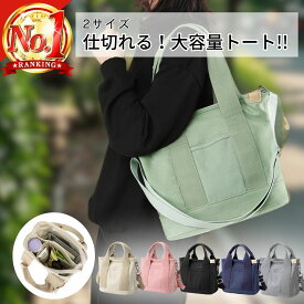 キャンバストートバッグ 可愛い トートバッグ 3way レディース おしゃれ キャンバストート バック 大きめ 小さめ ミニバッグ ミニトートバッグ キャンバス 仕切り あり ショルダーバッグ 斜めがけ 肩掛け バッグ ショルダー 大容量 かわいい 軽量 無地 キャンパスバッグ