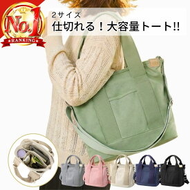 キャンバストートバッグ 可愛い トートバッグ 3way レディース おしゃれ キャンバストート バック 大きめ 小さめ ミニバッグ ミニトートバッグ キャンバス 仕切り あり ショルダーバッグ 斜めがけ 肩掛け バッグ ショルダー 大容量 かわいい 軽量 無地 キャンパスバッグ