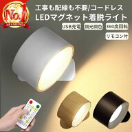 スポットライト LED ライト USB充電 壁付けライト おしゃれ 壁に貼る 照明 タッチ式 マグネット式 リモコ…