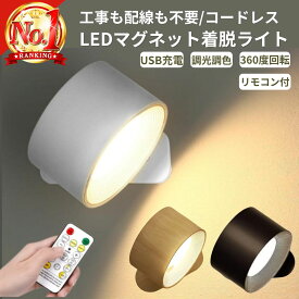スポットライト LED ライト USB充電 壁付けライト おしゃれ 壁に貼る 照明 タッチ式 マグネット式 リモコン付き ベッドライト 間接照明 コードレス 調光調色 360度回転 ベッドサイド 工事不要 賃貸OK 非常灯 防災 子供部屋 廊下 洗面所 スポット 取り外し コードレスライト