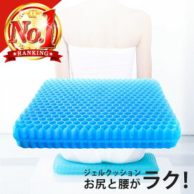 ＼楽天1位3冠／ ゲルクッション ハニカムゲルクッション 椅子 クッション ゲル ジェル ジェルクッション 体圧分散 車 運転席 腰 お尻 痛み カバー付 大きい 大きめ デスクワーク おしりクッション 座布団 長時間 運転 持ち運び 腰痛対策 疲れない 介護 車椅子 イス 椅子用