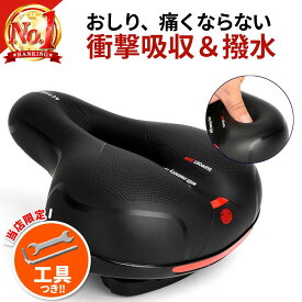 ＼楽天1位3冠／【工具付き】 自転車サドル おしり 痛くない サドル 自転車 交換 柔らかい 撥水 衝撃吸収 クッション お尻が痛くない ロードバイク マウンテンバイク クロスバイク 蒸れない 穴あき 幅広 快適 サスペンション ママチャリ 電動自転車 エアロバイク 自転車用品