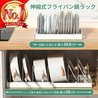 伸縮式ラック フライパン 鍋 収納 シンク下 鍋蓋 ラック スタンド 伸縮 収納ラック キッチン収納 スライ…