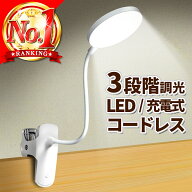 ＼楽天1位20冠／ クリップライト led 充電式 卓上ライト デスクライト コードレス 調光 明るい 読書灯 手…