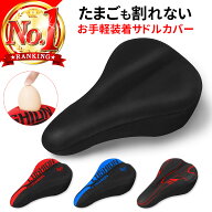 ＼楽天1位20冠／ サドルカバー クッション 自転車サドルカバー おしりが 痛くない 柔らかい 蒸れない 自…
