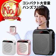 ＼楽天1位20冠／ 拡声器 スピーカー 小型 ポータブル拡声器 ハンズフリー マイク ポータブル 充電式 大音…