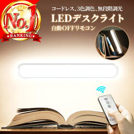 デスクライト 貼り付け led マグネットライト 充電式 コードレスライト デスク照明 調光 明るさ調整 学習机 勉強 寝室 枕元 足元 ライト 照明 磁石 磁石でつく 明るい おしゃれ 読書灯 目に優しい ベッドサイド タイマー リモコン クローゼット 棚 ドレッサー 後付け