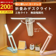 デスクライト 折りたたみ LED 卓上ライト コードレス 持ち運び 照明 USB 充電式 ライト 折りたたみライト…