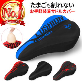 ＼楽天1位20冠／サドルカバー 自転車サドル サドル クッション 自転車 交換 痛くない 柔らかい 蒸れない 撥水 幅広 ソフト シリコン 低反発 サドルカバー防水 クロスバイク マウンテンバイク ロードバイク シティサイクル ママチャリ 電動自転車 エアロバイク 自転車用品