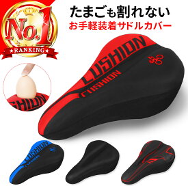 ＼楽天1位20冠／サドルカバー 自転車サドル サドル クッション 自転車 交換 痛くない 柔らかい 蒸れない 撥水 幅広 ソフト シリコン 低反発 サドルカバー防水 クロスバイク マウンテンバイク ロードバイク シティサイクル ママチャリ 電動自転車 エアロバイク 自転車用品