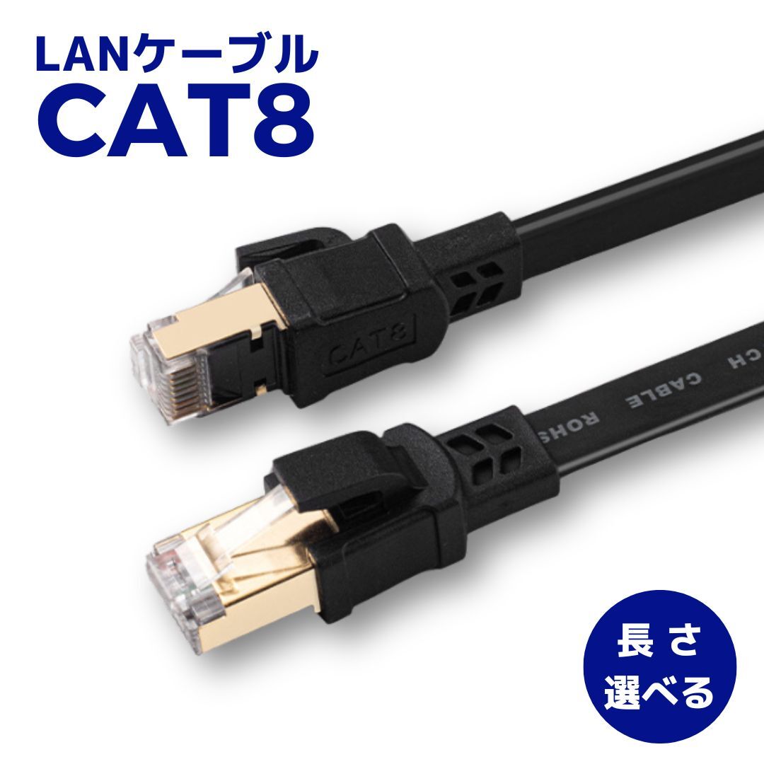 LANケーブル Cat8 カテゴリー8 フラット ケーブル 0.5m 1m 2m 3m 5m 10m 高速 40Gbps 2000MHz