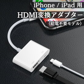 iPhone hdmi 変換 アダプタ iPad ライトニング テレビ 大画面 デジタル AVアダプタ HDMI 変換 ケーブル iPhone14 Pro Max 13 12 11 x mini Plus iOS全般 ミラーリング 電力供給不要