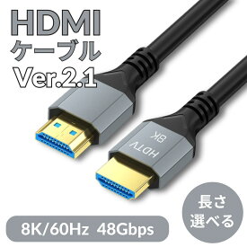 HDMIケーブル 1m 1.5m 2m 3m 5m 10m HDMI ケーブル ver 2.1 規格 48Gbps ARC eARC QMS QFT HDR 120Hz 144Hz 240Hz 8k 4K 2k 2160P フルHD 1080p 60p 3D PS4 PS5 PC パソコン ディスプレイ switch 対応 バージョン 2.1 ウルトラハイスピード HDMI 19ピン オス AVケーブル