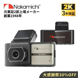 �y�V�����zNakamichi �i�J�~�` �h�����R �h���C�u���R�[�_�[ �O���J���� ND430W 3�N�ۏ� �m�C�Y�΍�� 2K WDR ���掿 �펞 �Ռ��^�� GPS���� ���ԊĎ��Ή� 3.16�C���`����