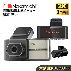 �y�V�����zNakamichi �h�����R �O��2�J���� �i�J�~�` �h���C�u���R�[�_�[ ND430W 3�N�ۏ� �m�C�Y�΍�� 2K WDR ���掿 �펞 �Ռ��^�� GPS���� ���ԊĎ��Ή� 3.16�C���`����