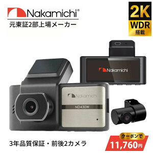 �y�N�[�|�����p��30%OFF�z�h�����R �O��J���� 2K 370����f �h���C�u���R�[�_�[ �O��2�J���� Nakamichi �i�J�~�` ND430W-2 ���ԊĎ� WiFi �X�}�z�A�g GPS �Ռ��^�� G�Z���T�[ WDR���掿��ԎB�e ���掿 