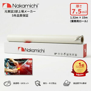 �v���e�N�V�����t�B���� PPF ���� 152cm�� 7.5mil �؂蔄�� ���[���̔� ���ȏC�� �Z���t�q�[�����O ���a�� ������ �{�f�B�ی� ��ѐ� ���h�~ �ԗp 5�N�ۏ� Nakamichi �i�J�~�`