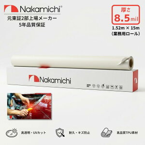 �v���e�N�V�����t�B���� PPF ���� 152cm�� 8.5mil �؂蔄�� ���[���̔� ���ȏC�� �Z���t�q�[�����O ���a�� ������ �{�f�B�ی� ��ѐ� ���h�~ �ԗp 5�N�ۏ� Nakamichi �i�J�~�`