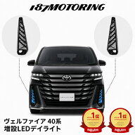 【20％OFFクーポンセール中】楽天市場ランキング1位 ヴェルファイア 40系 LED デイライト シーケンシャル…