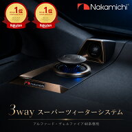 【20％OFFクーポンセール中】楽天市場ランキング1位 Nakamichi ナカミチ 40系 アルファード ヴェルファイ…