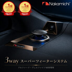 【20％OFFクーポンセール中】楽天市場ランキング1位 Nakamichi ナカミチ 40系 アルファード ヴェルファイア 専用 プレミアム3WAYスピーカーシステム LED付き昇降ツイーター カプラーオン取付 純正交換 オーディオアップグレード ALPHARD VELLFIRE